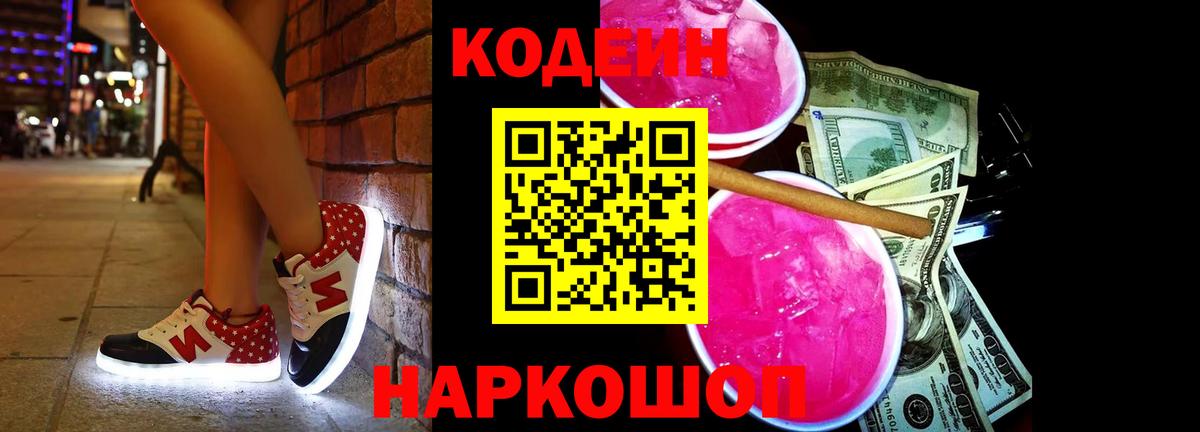 Кодеиновый сироп Lean Purple Drank Городец